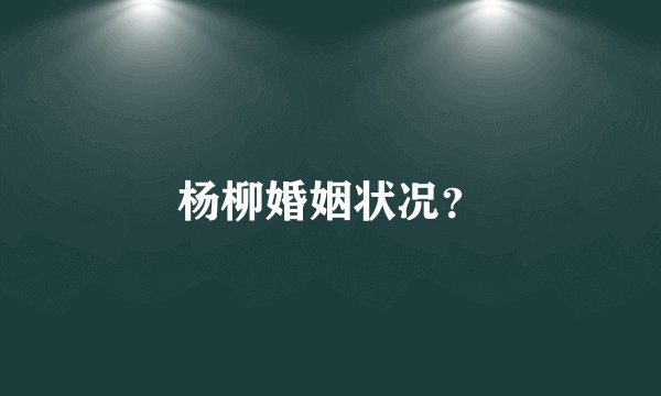杨柳婚姻状况？