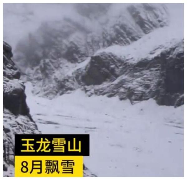 丽江玉龙雪山8月飘雪是怎么回事？