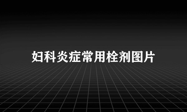 妇科炎症常用栓剂图片