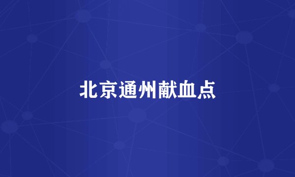 北京通州献血点