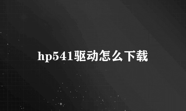 hp541驱动怎么下载
