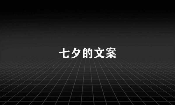 七夕的文案