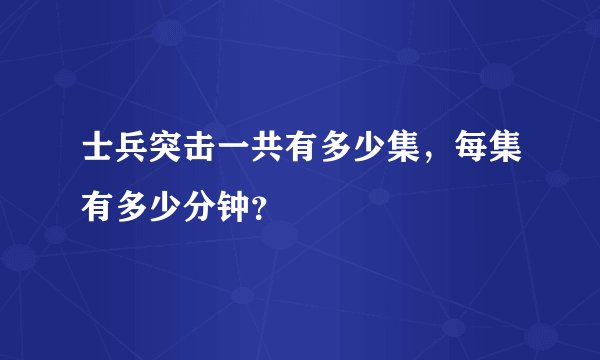 士兵突击一共有多少集，每集有多少分钟？
