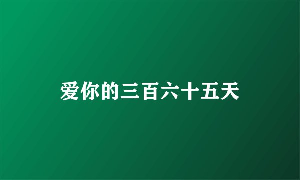 爱你的三百六十五天