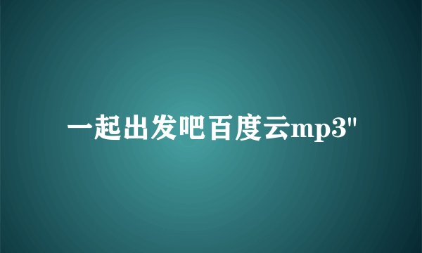 一起出发吧百度云mp3