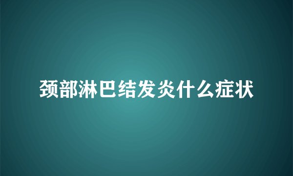 颈部淋巴结发炎什么症状