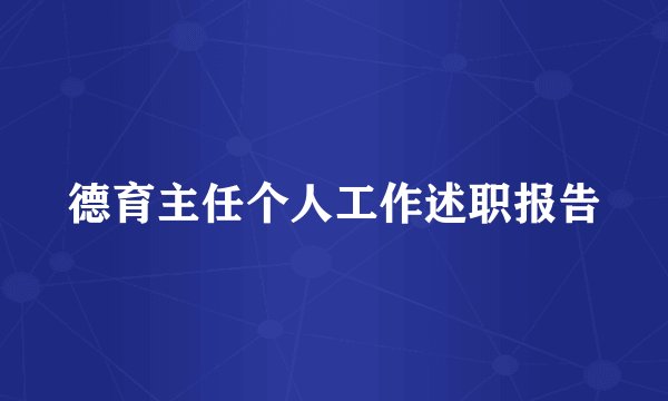 德育主任个人工作述职报告