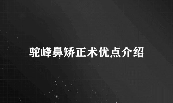 驼峰鼻矫正术优点介绍