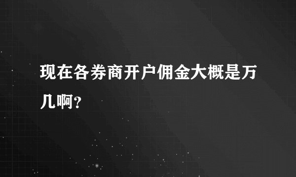 现在各券商开户佣金大概是万几啊？