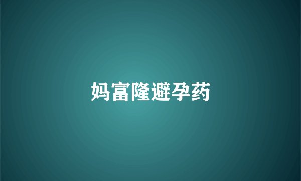 妈富隆避孕药