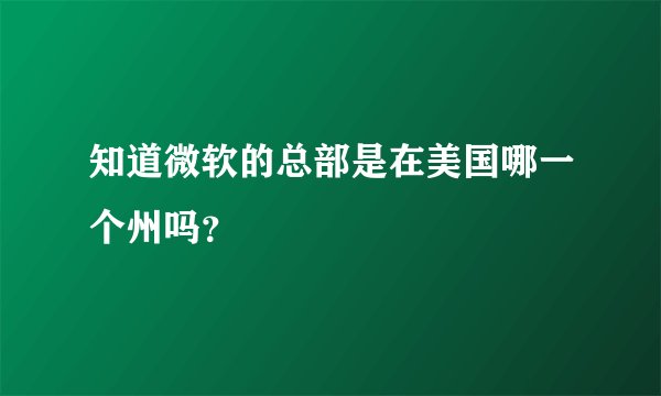 知道微软的总部是在美国哪一个州吗?