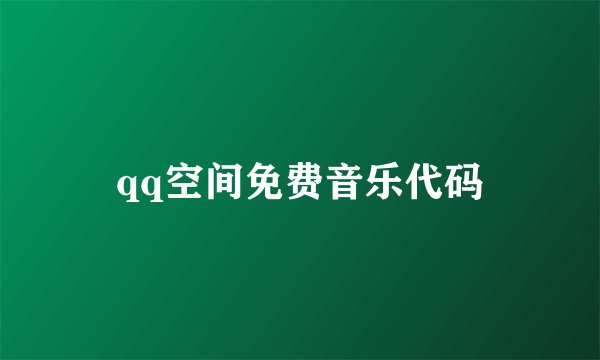 qq空间免费音乐代码