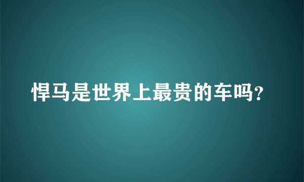 悍马是世界上最贵的车吗？
