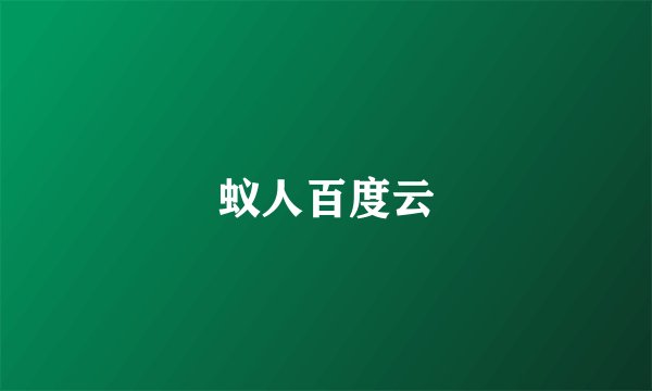 蚁人百度云