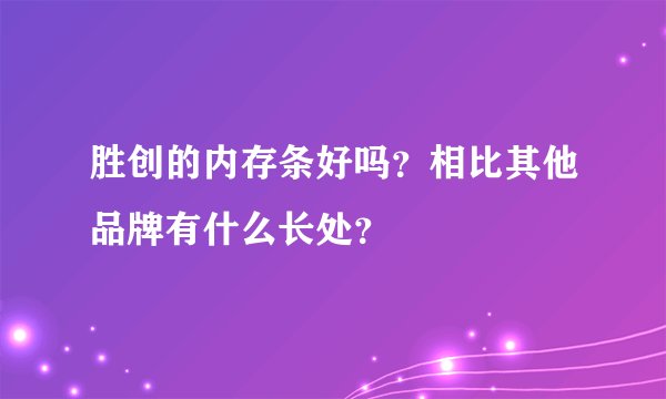 胜创的内存条好吗？相比其他品牌有什么长处？