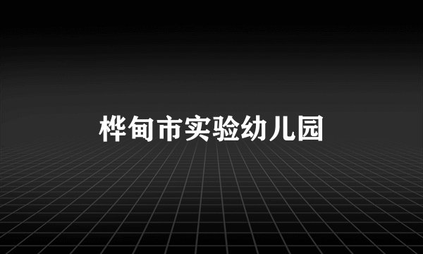 桦甸市实验幼儿园