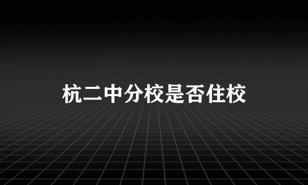 杭二中分校是否住校