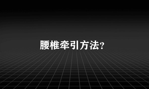 腰椎牵引方法？