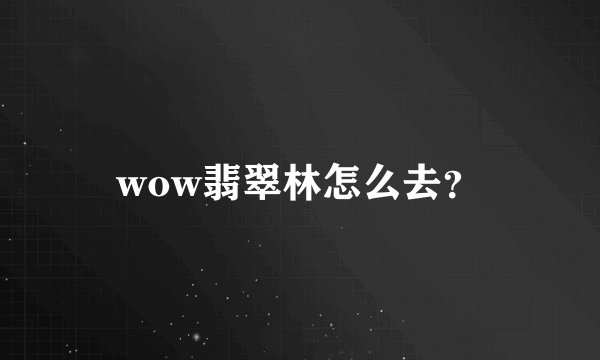 wow翡翠林怎么去?