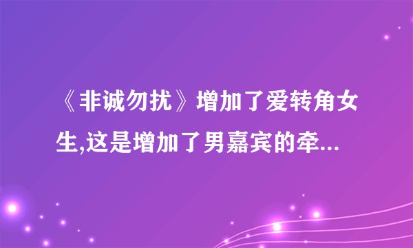《非诚勿扰》增加了爱转角女生,这是增加了男嘉宾的牵手几率还是减少了? 我们按照至少有1人跟他走的原则 没爱转角之前,牵手的几率为:P=1/24=0.042 有了爱转角之后,牵手几率为:P(48位女嘉宾)=1/48=0.021 牵手几率与女嘉宾成反比还是成正比,我从数学的角度认为是反比,你认为是正比还是反比,为什么呢?