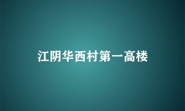 江阴华西村第一高楼