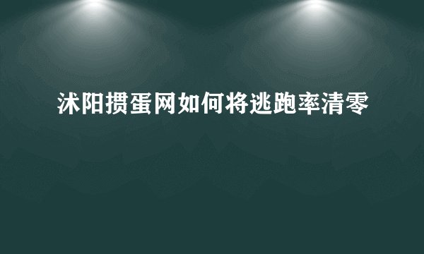 沭阳掼蛋网如何将逃跑率清零