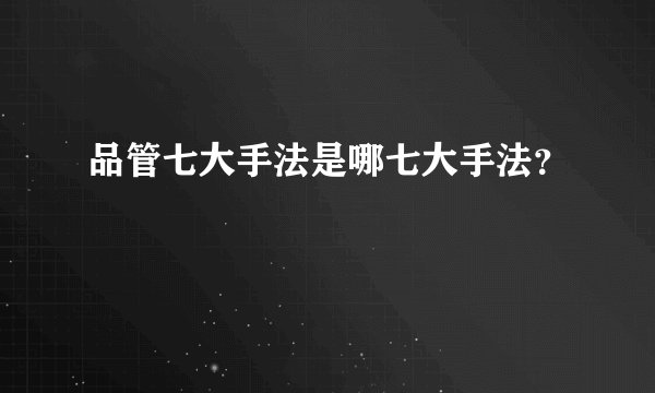 品管七大手法是哪七大手法？