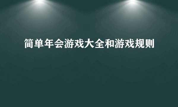 简单年会游戏大全和游戏规则