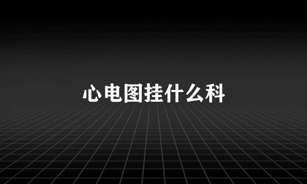 心电图挂什么科