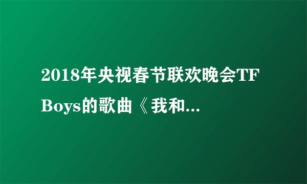 2018年央视春节联欢晚会TFBoys的歌曲《我和2035有个约》唱出了广大青少年对党中央团结带领全国各族人民实现中华民族伟大复兴中国梦的期盼与祝福。恰如歌中所言“我和 2035有个约，约在欢呼雀跃那一天，我亲爱的祖国更加美丽和谐，昂扬屹立新世界”。下面说法错误的是（　　）A.少年的梦想，与时代的脉搏紧密相连，与中国梦密不可分B. 生活在这个时代的我们，共同享有同祖国和时代一起成长与进步的机会C. 中国梦只是我们少年的梦想D. 青少年要敢于追梦，勤于追梦，善于圆梦，个人的贡献铸就中国梦
