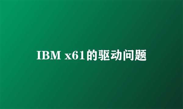 IBM x61的驱动问题