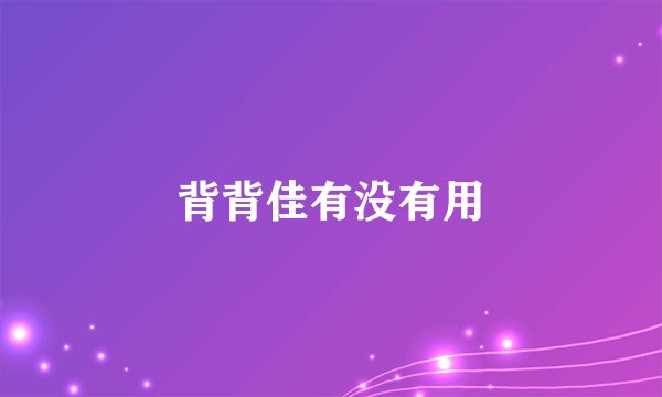 背背佳有没有用