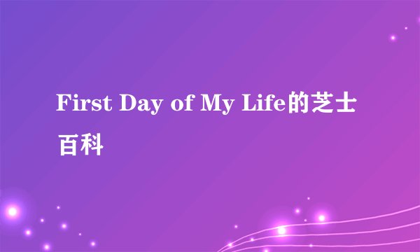 First Day of My Life的芝士百科