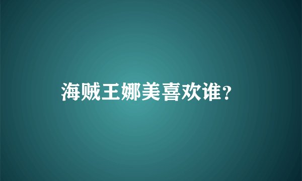 海贼王娜美喜欢谁？