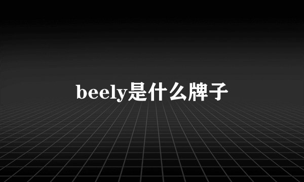 beely是什么牌子