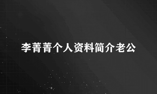李菁菁个人资料简介老公