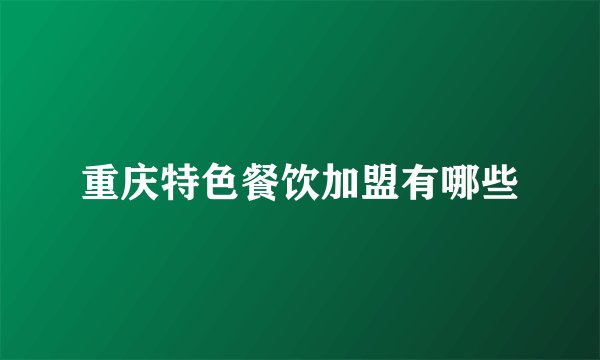 重庆特色餐饮加盟有哪些