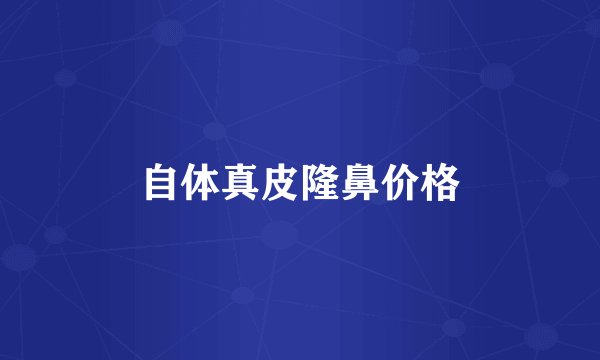 自体真皮隆鼻价格