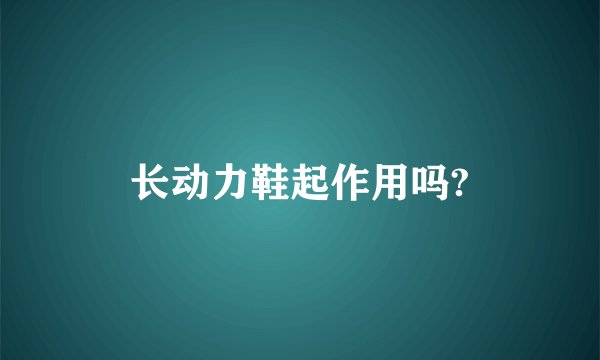 长动力鞋起作用吗?