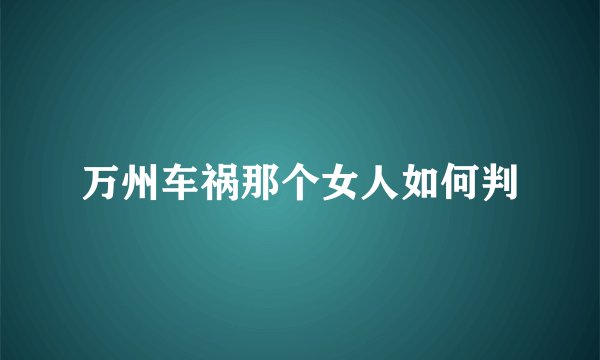 万州车祸那个女人如何判