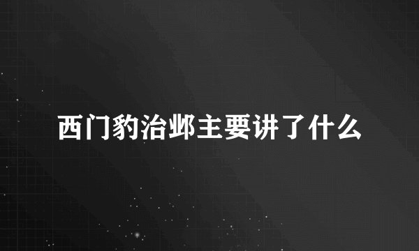西门豹治邺主要讲了什么