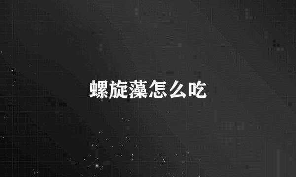 螺旋藻怎么吃