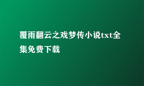 覆雨翻云之戏梦传小说txt全集免费下载