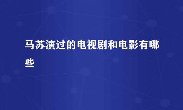 马苏演过的电视剧和电影有哪些