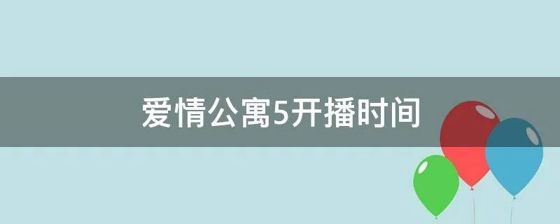 爱情公寓5开播时间
