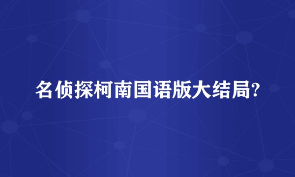 名侦探柯南国语版大结局?