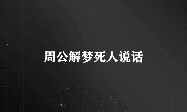 周公解梦死人说话