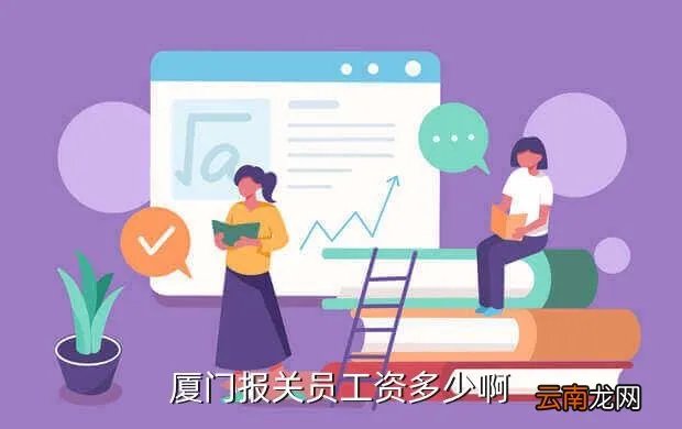 厦门报关员，现在厦门报关员工资多少
