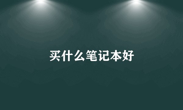 买什么笔记本好