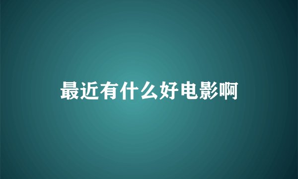 最近有什么好电影啊